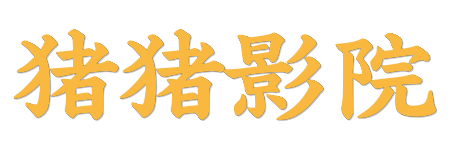 猪猪影院| 0秒加载极速点播，畅享无广告影音盛宴 [2026最新版]